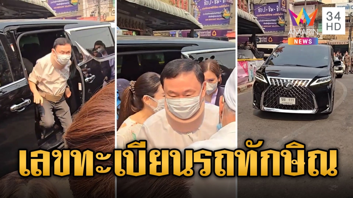 ดูชัดๆ เลขทะเบียนรถ "ทักษิณ" นั่งไปเชียงใหม่ ขายดีเกลี้ยงแผง