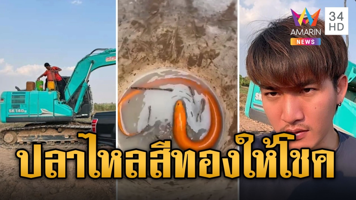 เชื่อมาให้โชค! มาร์ค จิรพันธุ์ พระเอกหมอลำเจอปลาไหลสีทอง