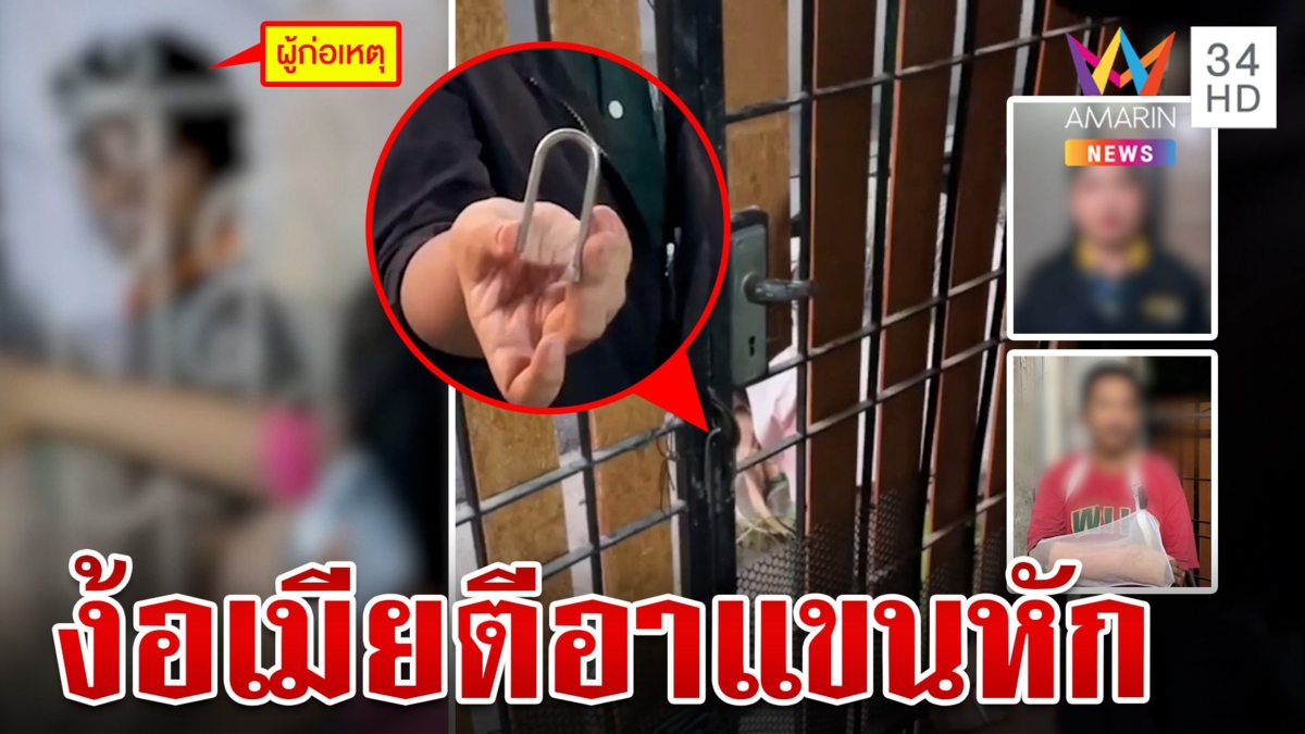 ผัวตัวดีบุกง้อเมียรื้อรั้วบ้านพัง อาเข้าห้ามไม้ฟาดแขนหัก ส่งแชตขู่ทำร้าย