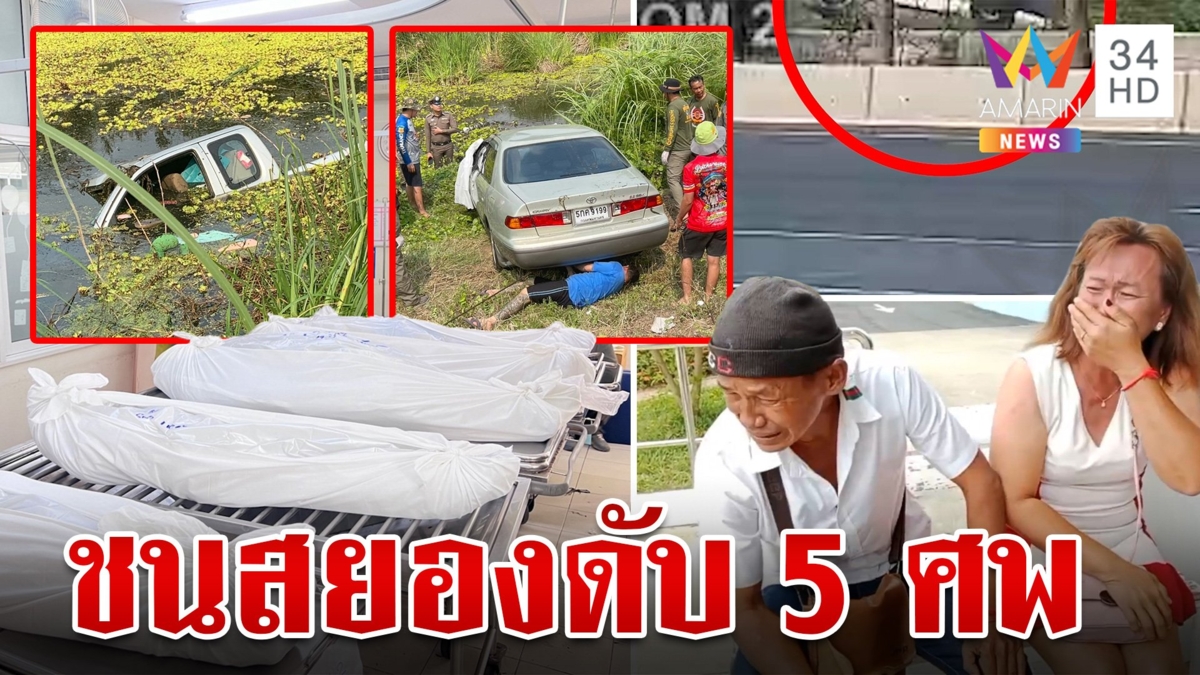 สลด!กระบะชนเก๋งพุ่งตกน้ำดับคาที่ 5 ศพ กู้ภัยค้นหาพบมีเด็กในรถด้วย