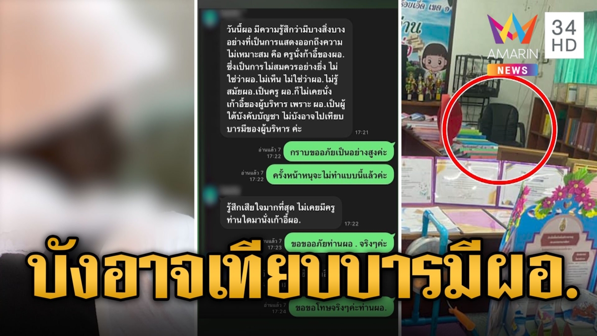วีนฉ่ำ! ครูสาวเผลอนั่งเก้าอี้ ผอ. โดนตำหนิบังอาจเทียบบารมีผู้บริหาร