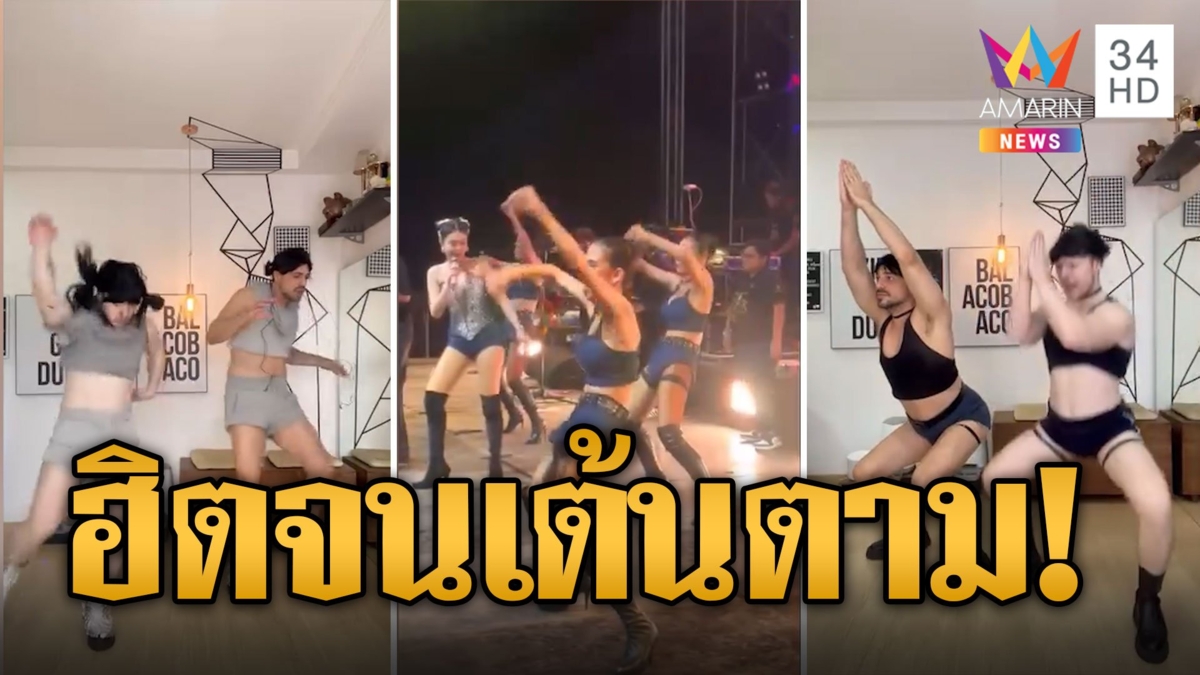 ท่าเต้นแดนเซอร์ "ลำไยไหทองคำ" ดังไกลถึงบราซิล แห่เต้นตามสนั่นโซเซียล