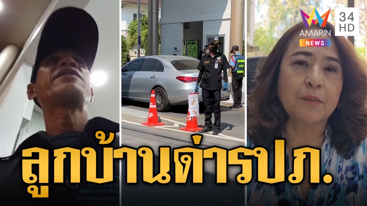 ลูกบ้านแค้นจัด! ด่า รปภ.ให้แลกบัตร อ้างรีบไปหาพ่อ