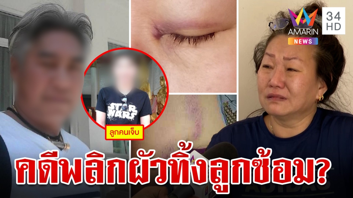 แฉผัวแสบมีชู้เป่าหูลูกฆ่าแม่ หนุ่มสวนคืนสาวติดพนันแจงปมลูกซ้อมแม่