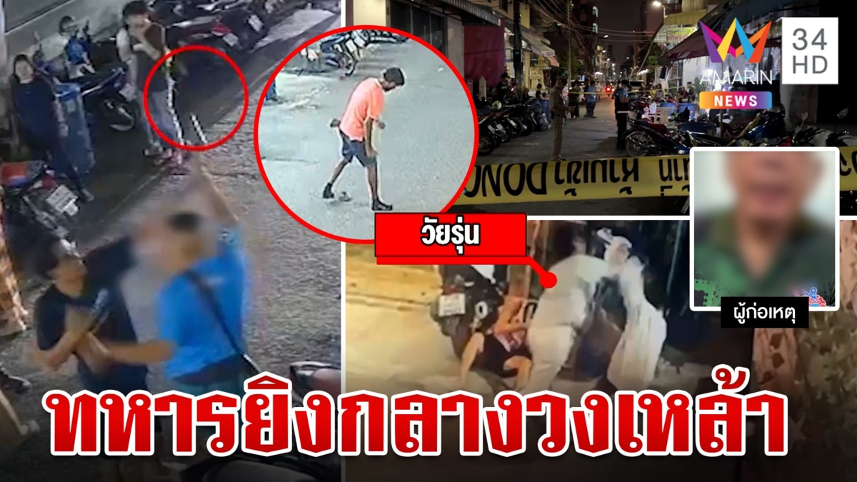 ยัวะโจ๋ก๊งเหล้าเสียงดังทหารชักปืนยิงเจ็บ ชาวบ้านระอาตั้งวงถี่ซัดนัดเดียวน้อยไป