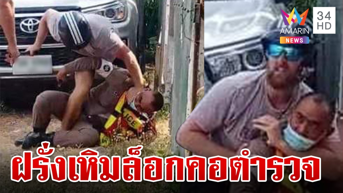 ฝรั่งภูเก็ตอีกแล้วไม่พอใจตำรวจเรียกตรวจ ล็อกคอ-จับกดพื้น-แย่งปืนเจ้าหน้าที่