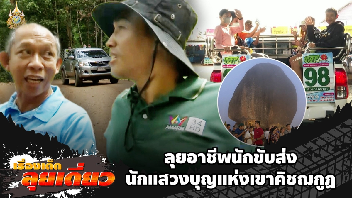 เรื่องเด็ดลุยเดี่ยว | ลุยอาชีพ นักขับส่งนักแสวงบุญแห่งเขาคิชฌกูฏ