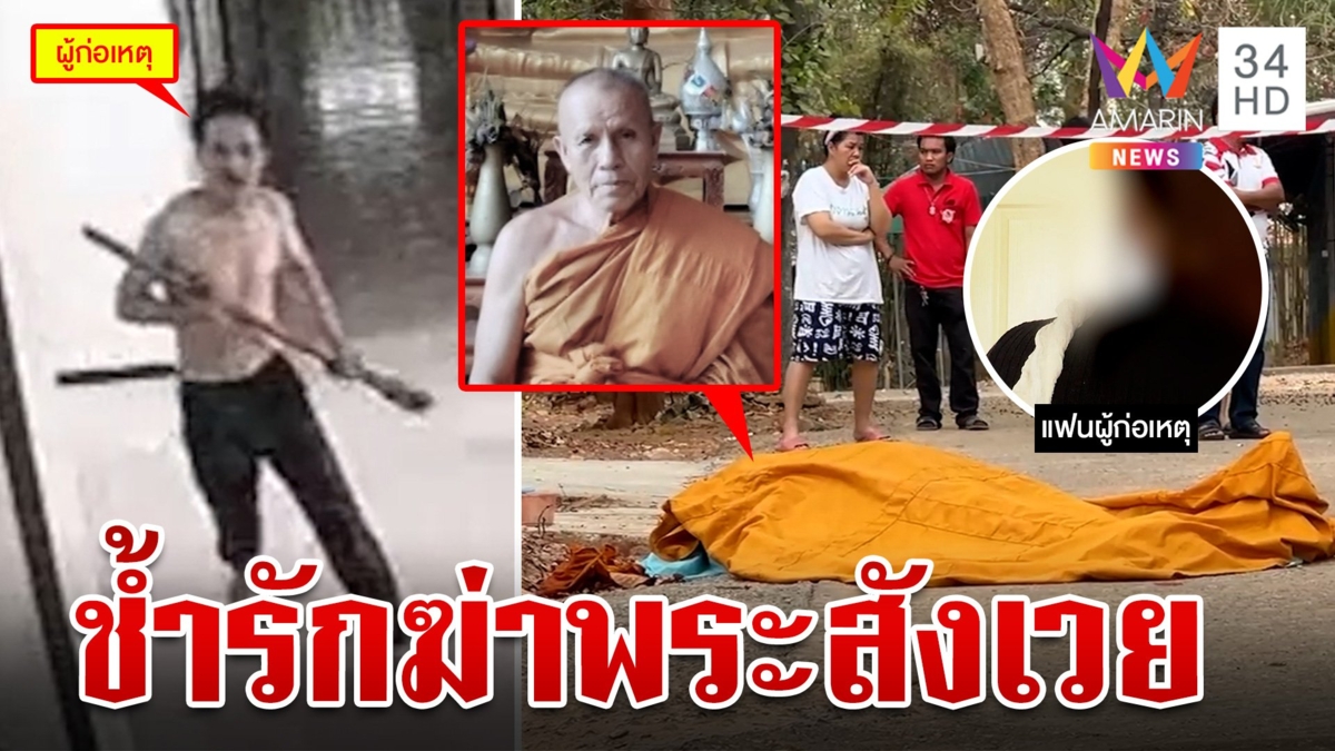 บาปหนักหลอนกัญชาฆ่าทุบหัวพระ แฟนคาดสติหลุดเพราะถูกบอกเลิกเลยคลั่ง