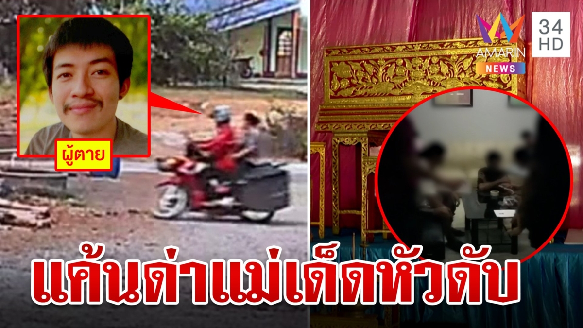 5 โจ๋แค้นหนุ่มส่งพัสดุแจกกล้วยแม่บุกยิงดับ แม่ไม่ป้องปล่อยรับโทษตามกฎหมาย