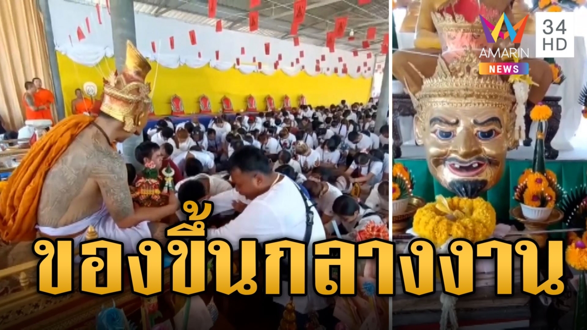 สายตรงลุกฮือ! ของขึ้นกลางพิธี งานครอบเศียรไหว้ครู