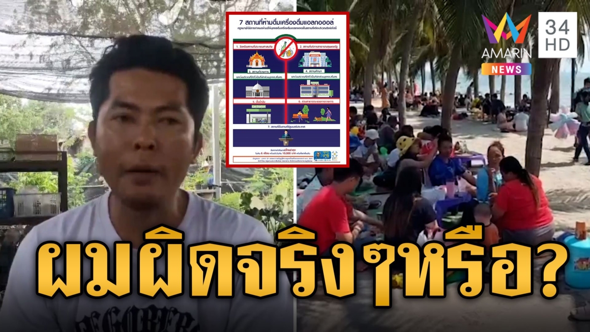 หนุ่มงงจิบเบียร์ชิลๆหน้าร้านสะดวกซื้อเจอตร.ปรับวอนผู้รู้ตอบผมผิดใช่ไหม
