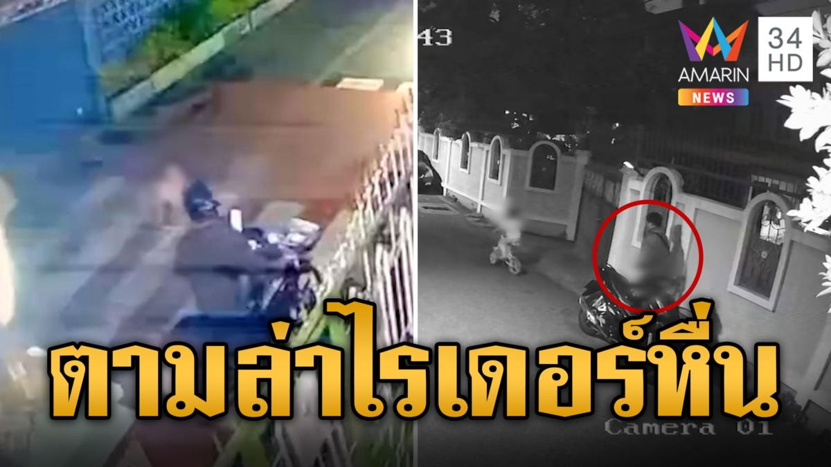 ล่าไรเดอร์กาม! หลอกอุ้ม 6 ขวบอนาจารในซอยเปลี่ยว