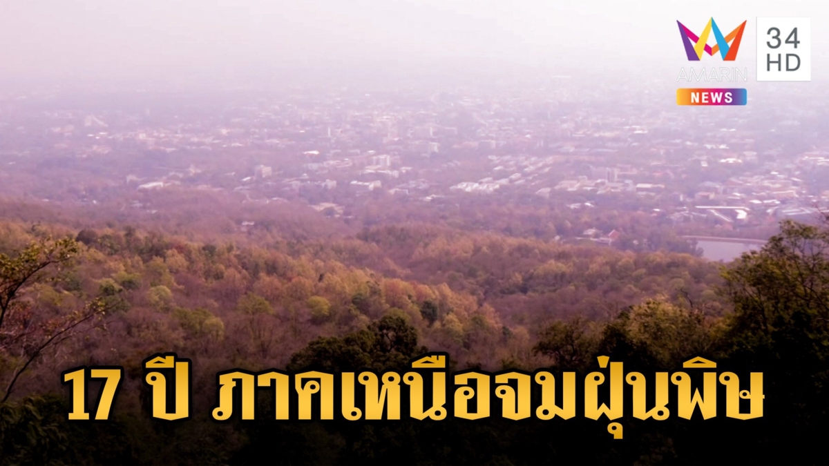 เปิดไทม์ไลน์ 17 ปี ภาคเหนือเผชิญฝุ่นพิษ "เชียงใหม่" เมืองอากาศแย่ที่สุดในโลก