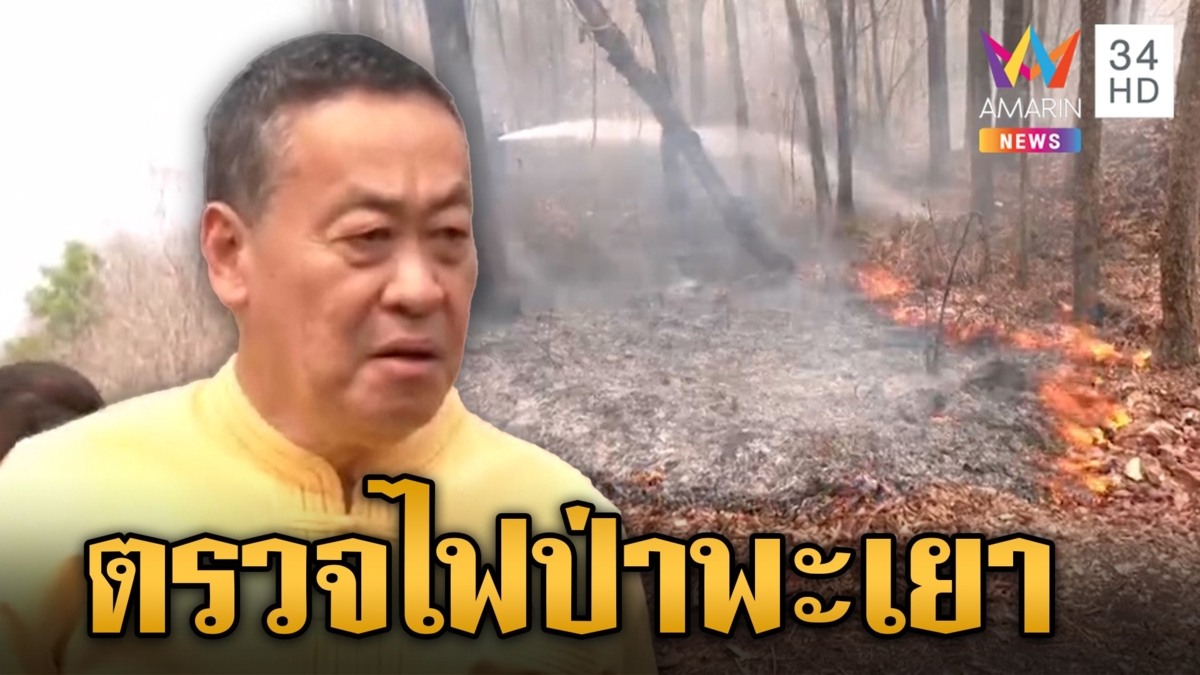 นายกฯ ตรวจไฟป่าพะเยา พิจารณาอัดฉีดเบี้ยเลี้ยงจนท. เข้มตรวจตรา 24 ชม.