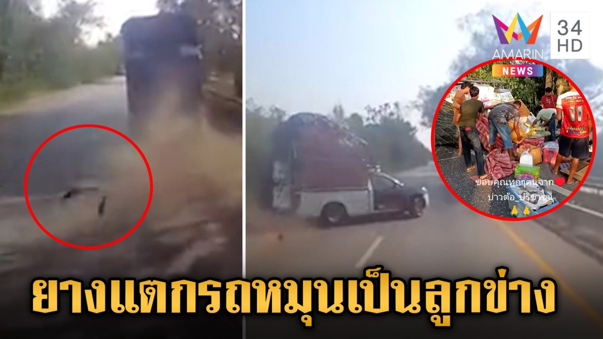 ผู้ร่วมทางระทึก! กระบะบรรทุกหนักยางแตก เสียหลักหมุนเป็นลูกข่าง