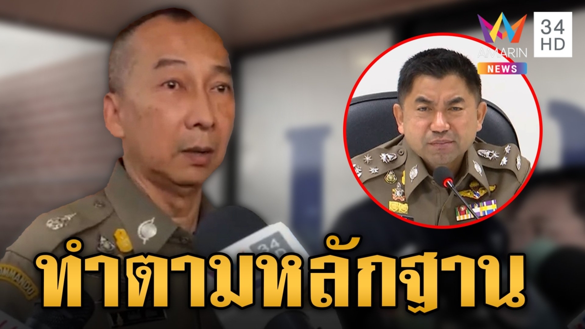 ผบ.ตร. ยืนยัน ออกหมายเรียก "บิ๊กโจ๊ก" เป็นไปตามพยานหลักฐาน ไม่ได้กลั่นแกล้ง