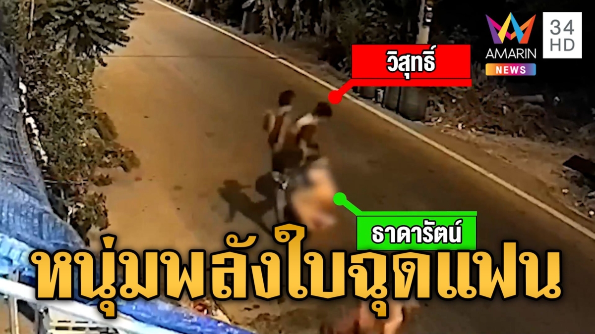 หนุ่มพลังใบอุกอาจ โผล่ฉุดแฟน ดอดมอบตัวแล้ว