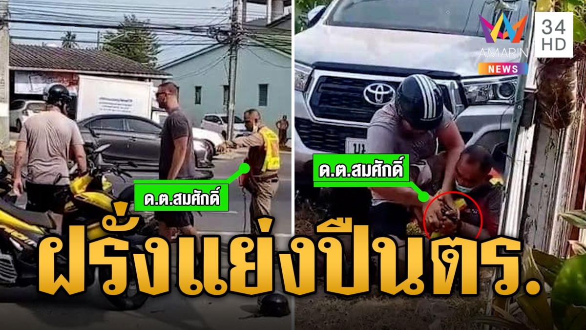 2 ฝรั่งกร่าง! ฉุนตร.เรียกตรวจ จับล็อก-แย่งปืน ชุลมุน