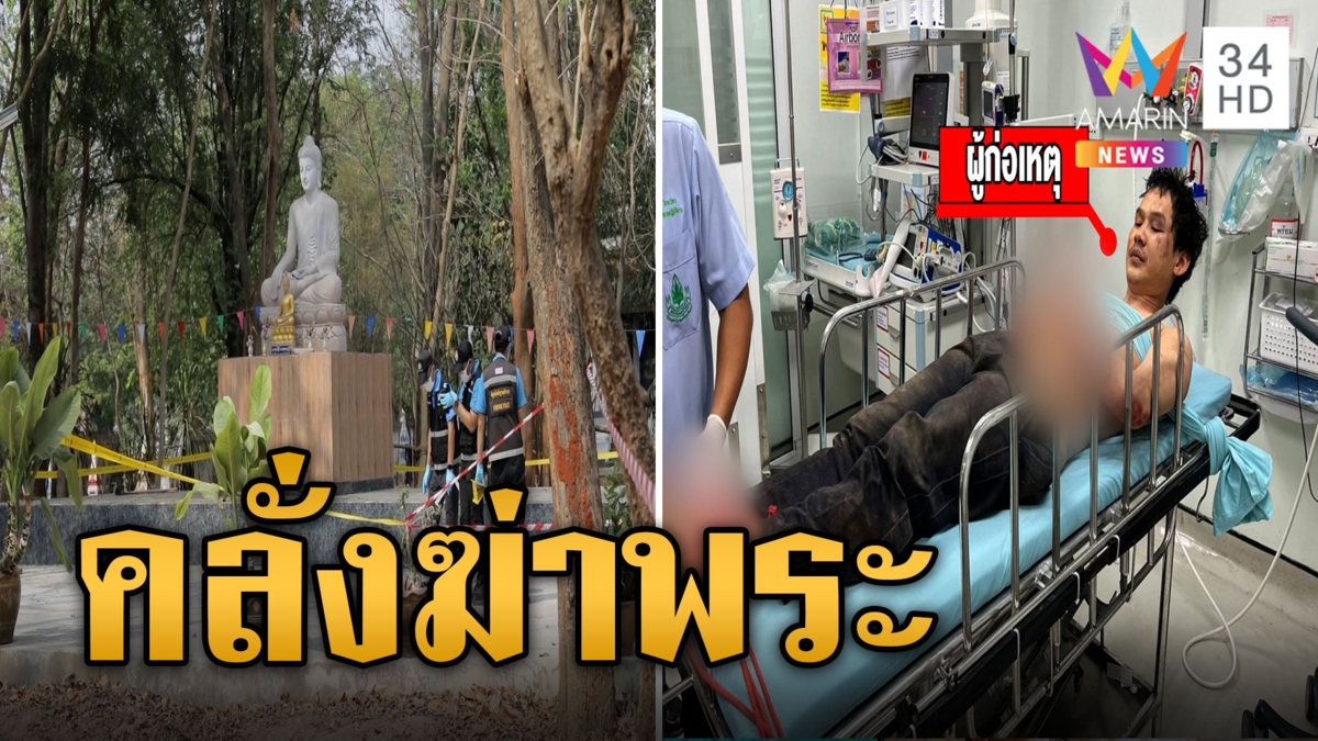 รวบไอ้ปั๊บ เสียมโหด! คลั่งฆ่าพระคากุฏิ