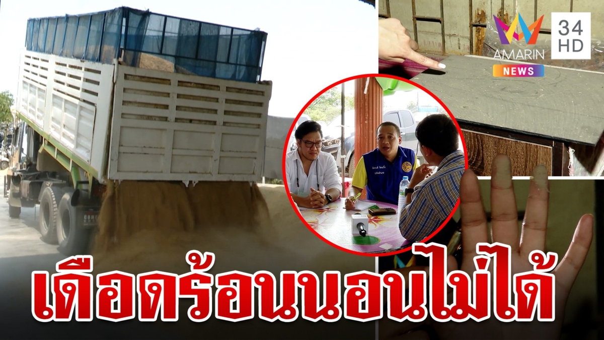 ชาวบ้านร้องอมรินทร์! ลานรับซื้อข้าวตั้งกลางชุมชน ฝุ่นเยอะ-เสียงดังสนั่นนอนไม่ได้