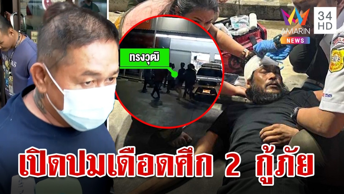ศึกกู้ภัย อปพร. ตื้บร่วมกตัญญูเลือดคั่งในสมอง มือตบลั่นไม่เกี่ยวองค์กรแค่สางแค้นเก่า