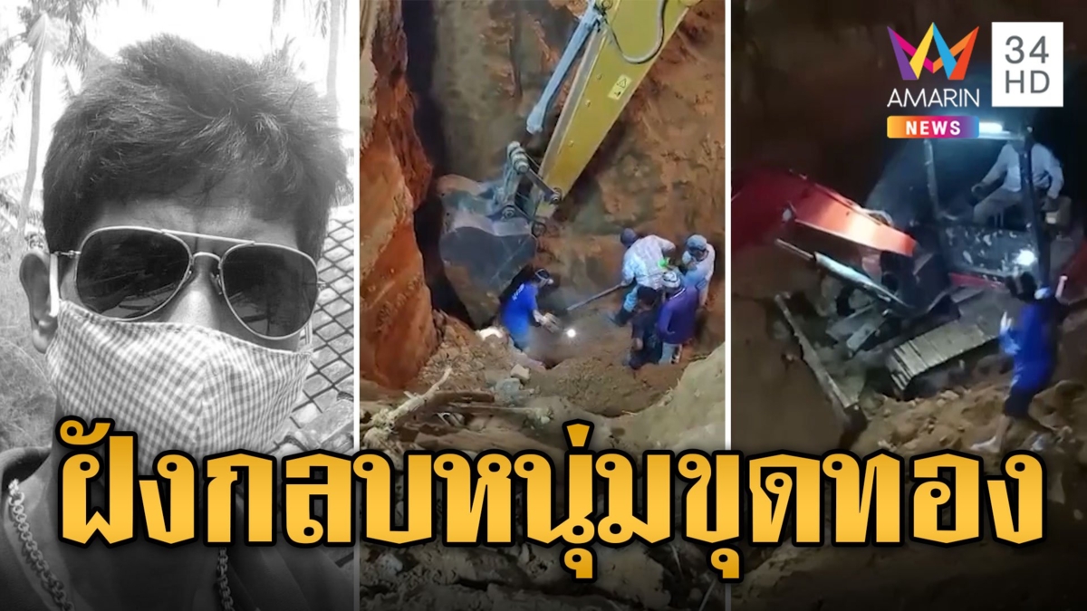 ดินถล่ม! ฝังร่างหนุ่มขุดทองดับสลด