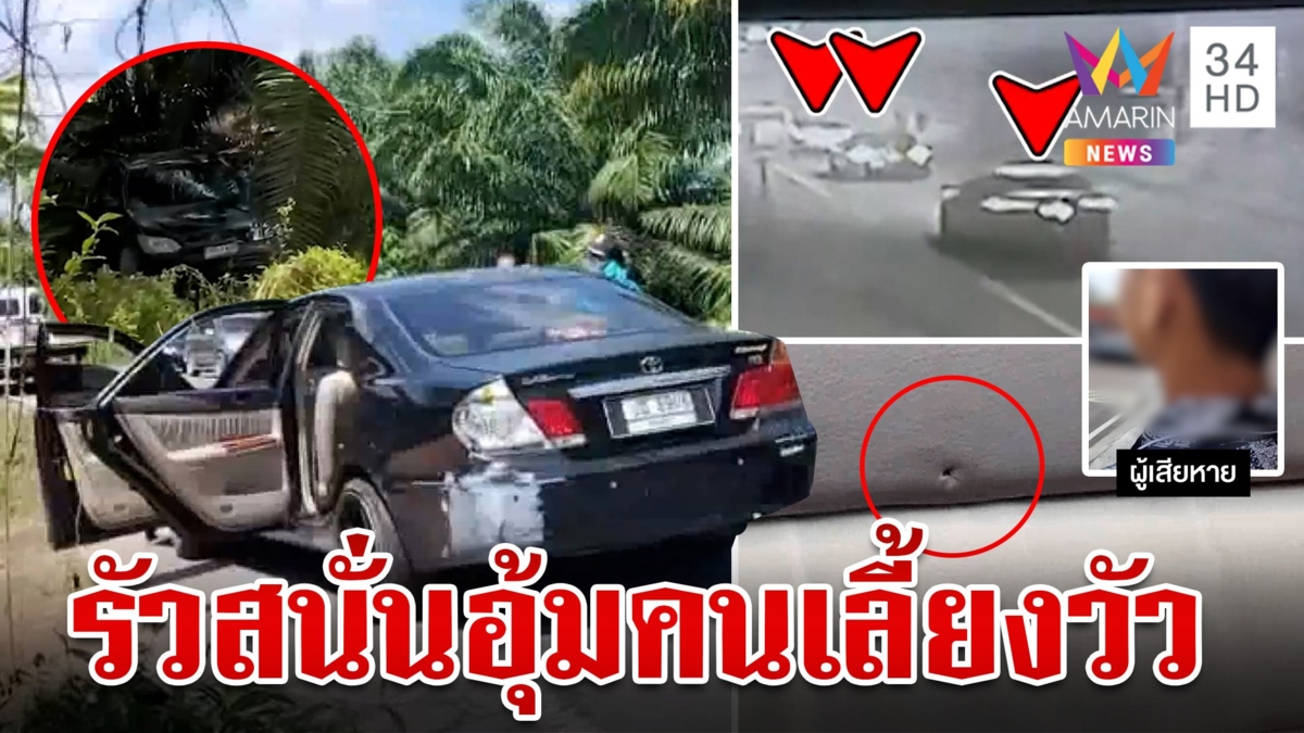 ชายฉกรรจ์รัวกว่า 100 นัด หวังอุ้มคนเลี้ยงวัว หนุ่มเล่านาทีหนีห่ากระสุน