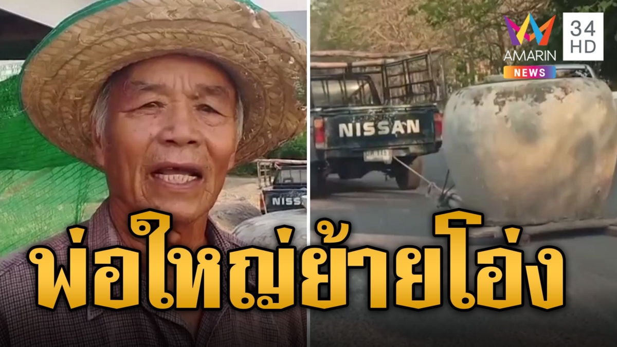 ย้ายโอ่งให้โลกจำ ใช้กระบะลากคนมองตามกันทั้งถนน