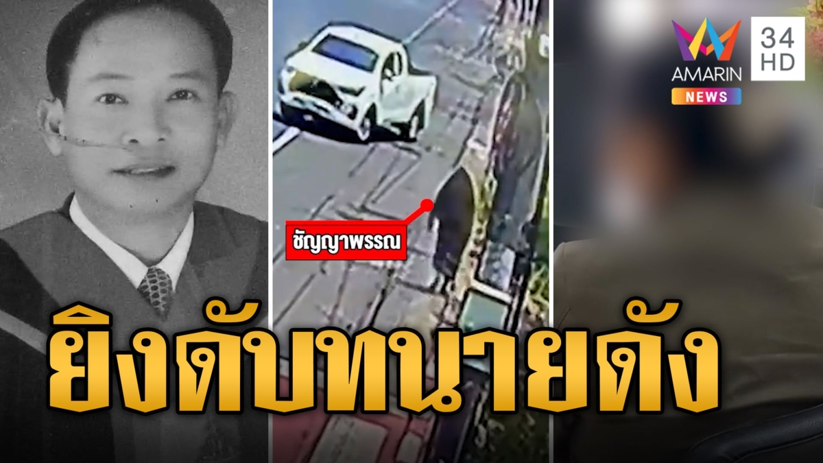 จนท.ศาลควงปืนมอบตัว สารภาพยิงทนายดับคาบ้าน