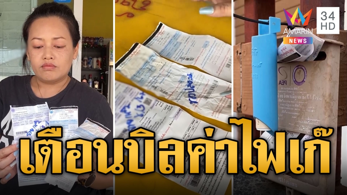เตือนภัย บิลค่าไฟปลอม อย่าหลงสแกนจ่ายเสี่ยงเงินหาย
