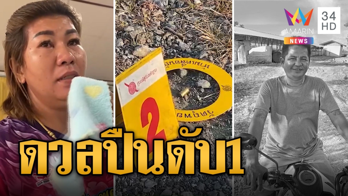 ดวลปืนสนั่น ลูกน้องกำนันVSสท. เจอยิงสวนดับ