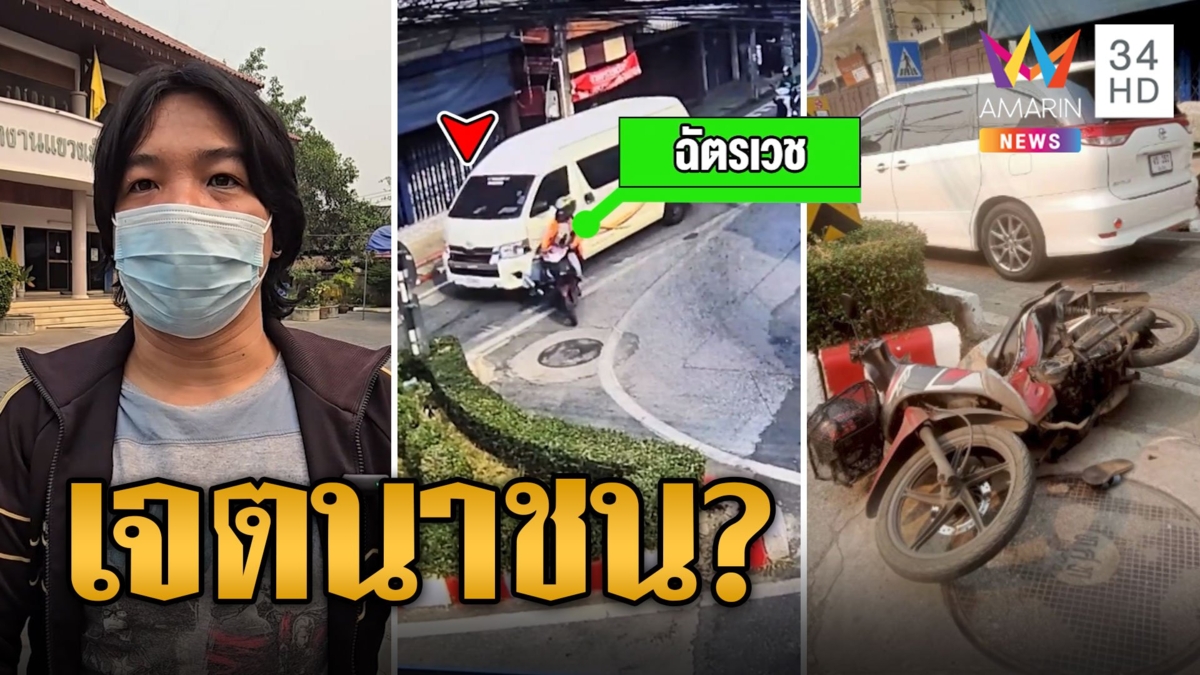ฉุนเสียงแตร รถตู้บี้ชนไรเดอร์เสยจยย.เจ็บ