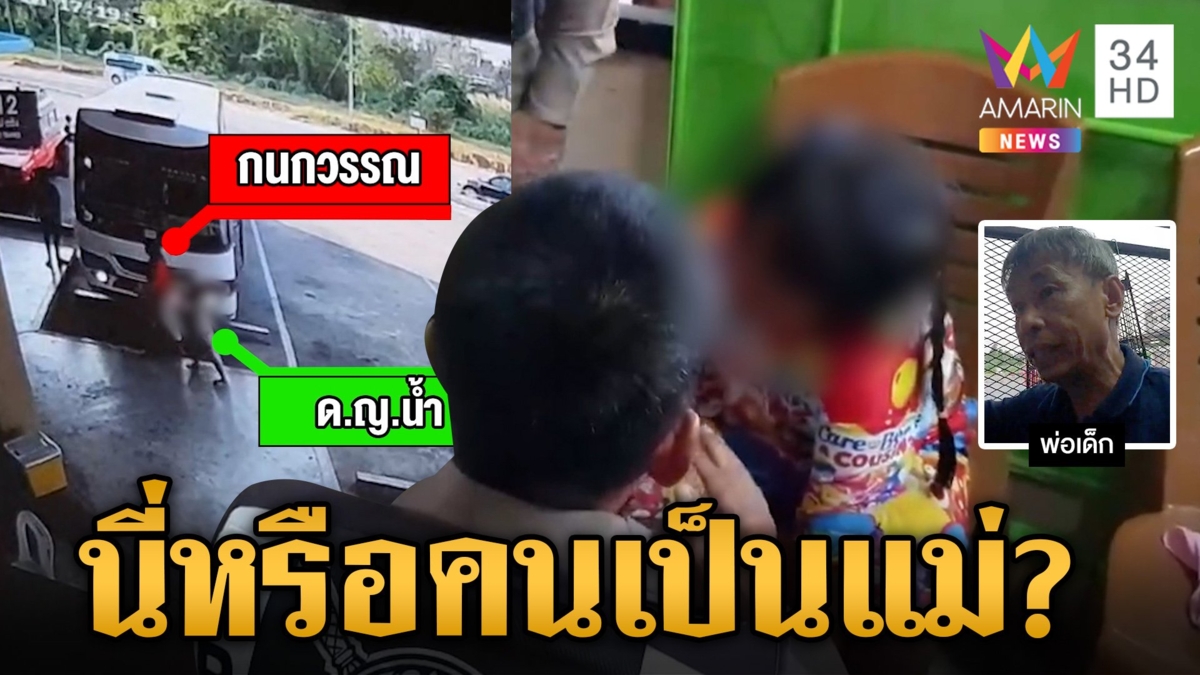 แม่ทิ้งลูกสาว 7 ขวบที่ บขส.กระบี่ ตร.โทรถาม บอกให้พ่อเด็กมารับก่อนตัดสายทิ้งไม่ไยดี