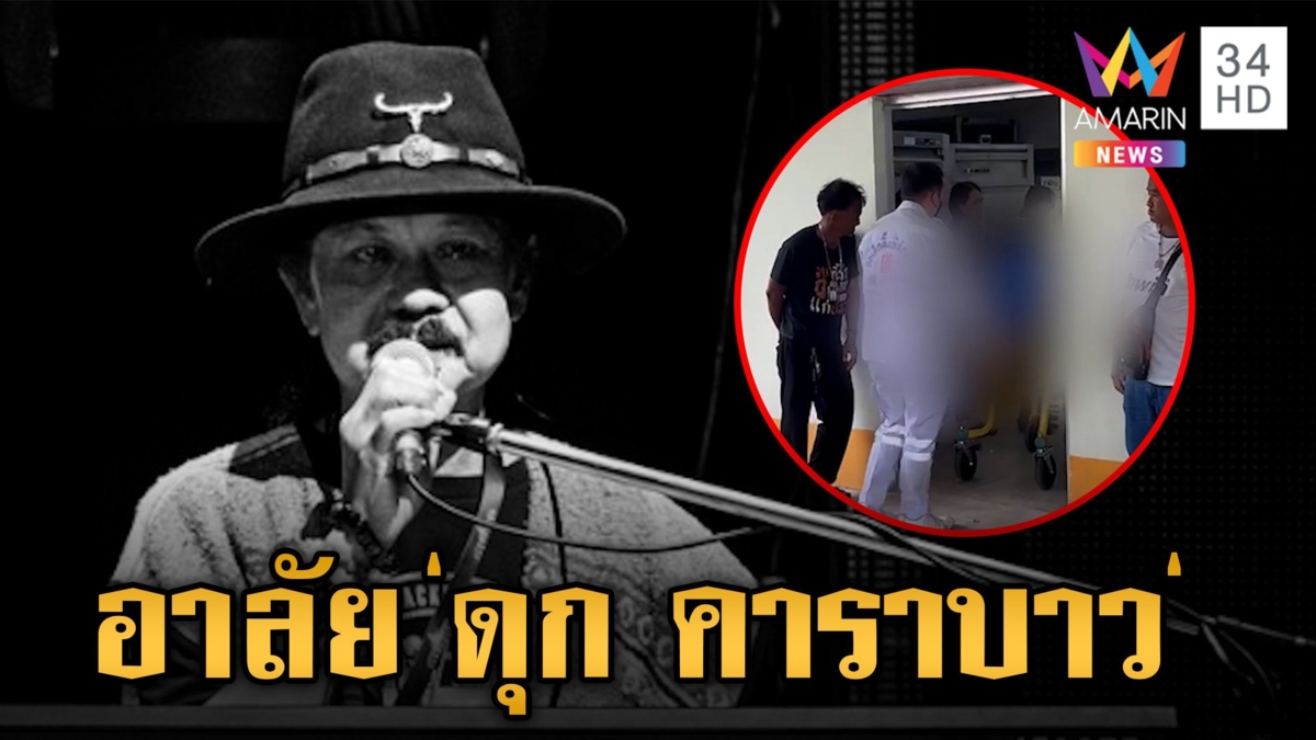 ครอบครัวเศร้ารับศพ "ดุก คาราบาว" น้องสาวเล่าพบหมดสติในห้องน้ำ สุดยื้อชีวิต