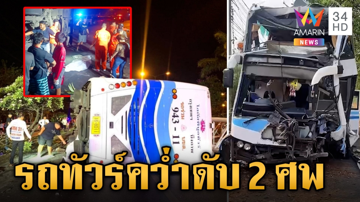 รถทัวร์แหกโค้งเสียหลักชนป้ายบอกทางพลิกคว่ำ ตายคาที่ 2 ศพ เจ็บ 44 ราย