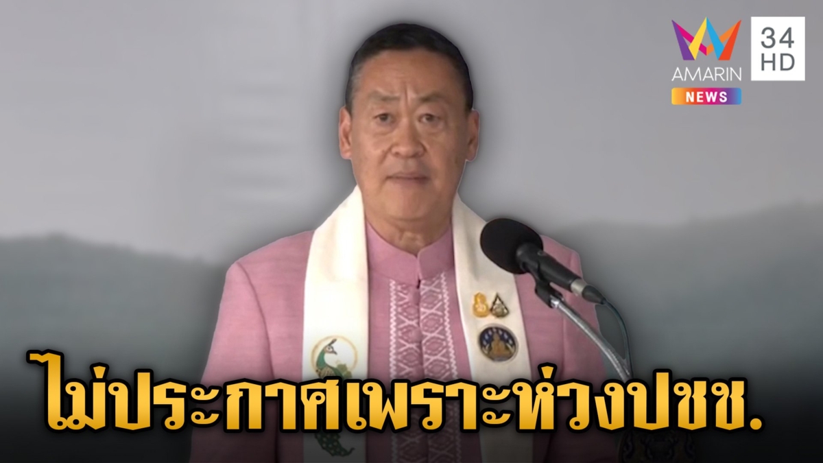 นายกฯ ยันไม่ประกาศเชียงใหม่เป็นเขตภัยพิบัติฝุ่น เพราะห่วงประชาชนในหลายมิติ