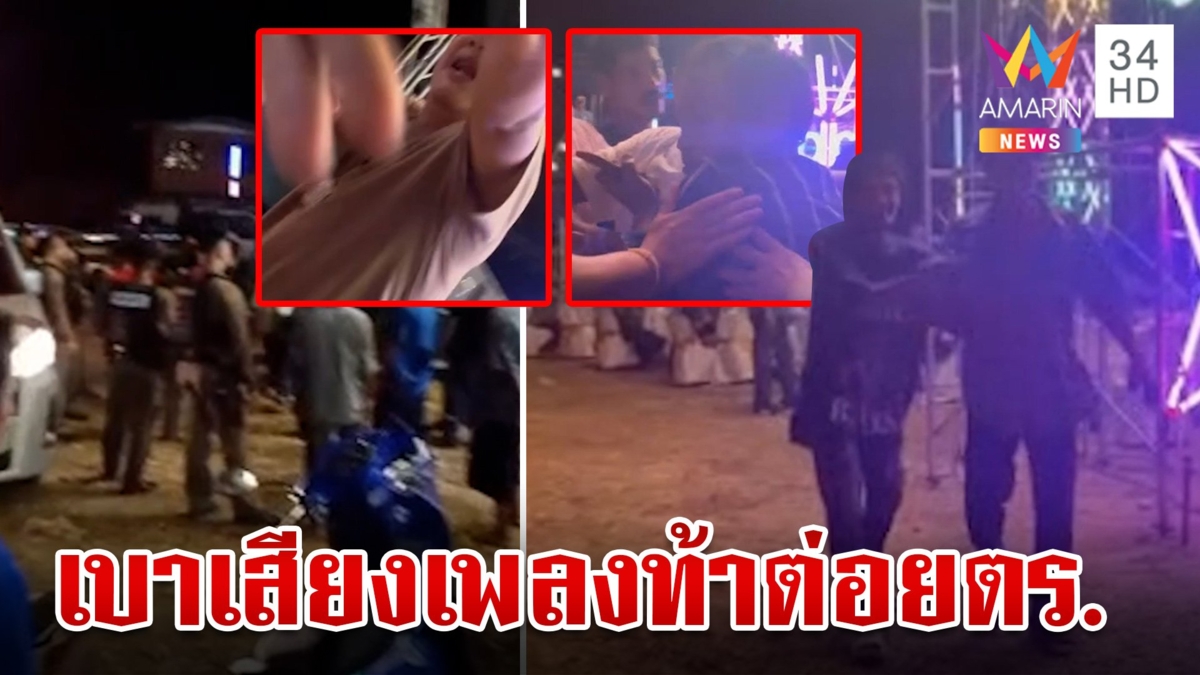 โจ๋เมากร่างฉุนตร.บอกเบาเสียงเพลง ไม่พอใจด่ากราดท้าดวลหมัดเจ้าหน้าที่