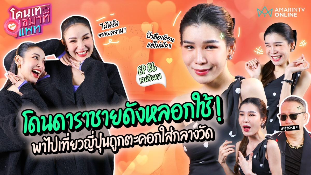 เจนจินดา Tiktoker แฉตัวเองโดนดาราชายดังหลอกใช้-ตะคอกใส่กลางวัดที่ญี่ปุ่น