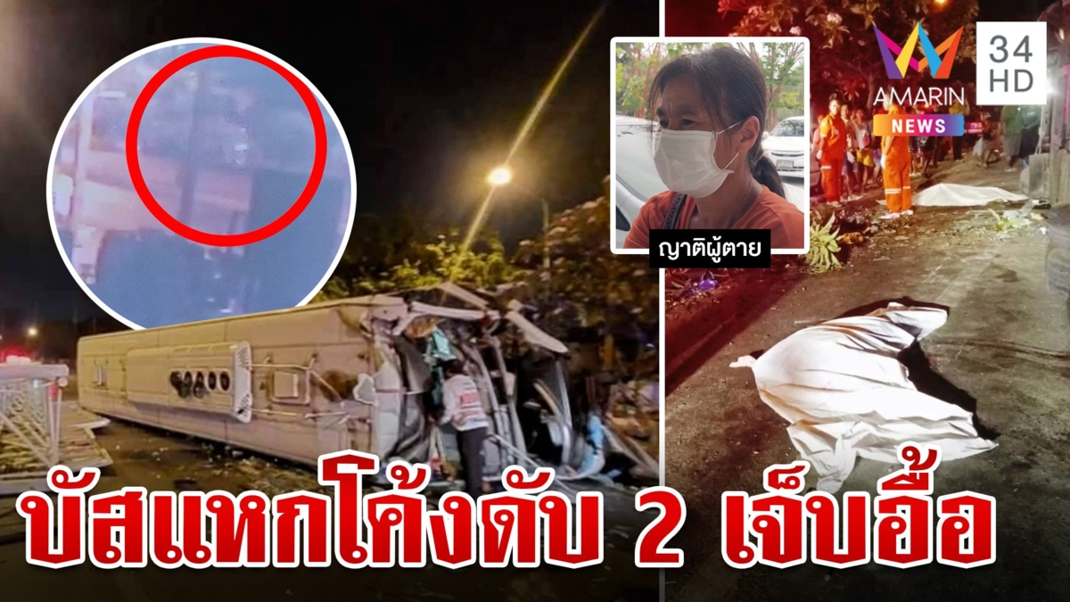 สลด!รถบัสแหกโค้งคว่ำ ดับ 2 ศพ เจ็บ 45 ราย พบขับเร็วทำเสียหลักชนตอม่อ