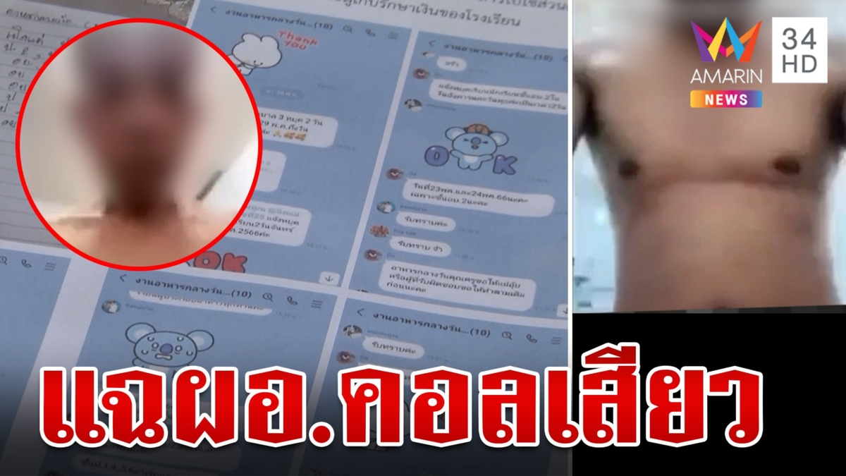 แฉพฤติกรรม ผอ.เบิกเงินรร.ใช้ส่วนตัว ซ้ำคอลสยิวสาวแล้วไม่จ่ายตังค์