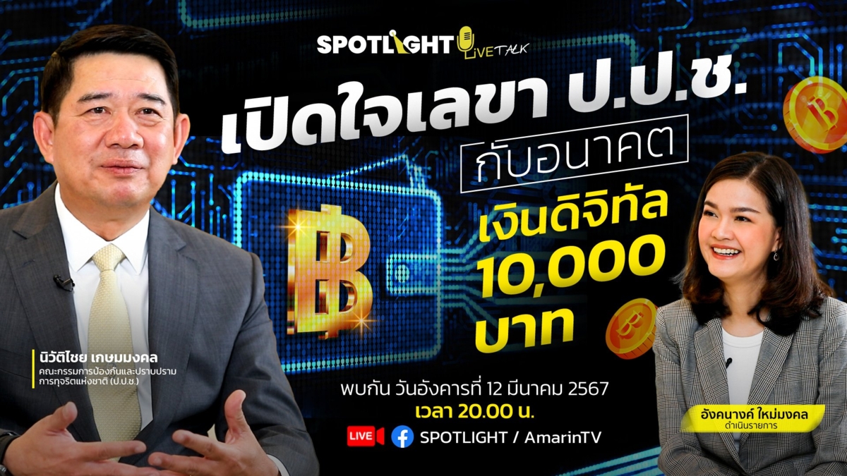 เปิดใจเลขา ป.ป.ช. กับอนาคต เงินดิจิทัล 10,000 บาท