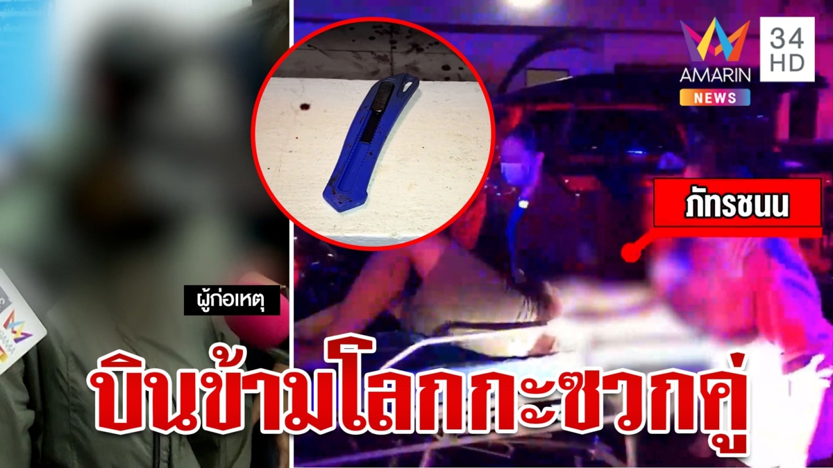 เมียหลวงเลือดขึ้นหน้ารู้ข่าวผัวกกกิ๊ก อุ้มท้องบินจากไต้หวัน เจอจังๆเปลื้องผ้าแทงเจ็บคู่