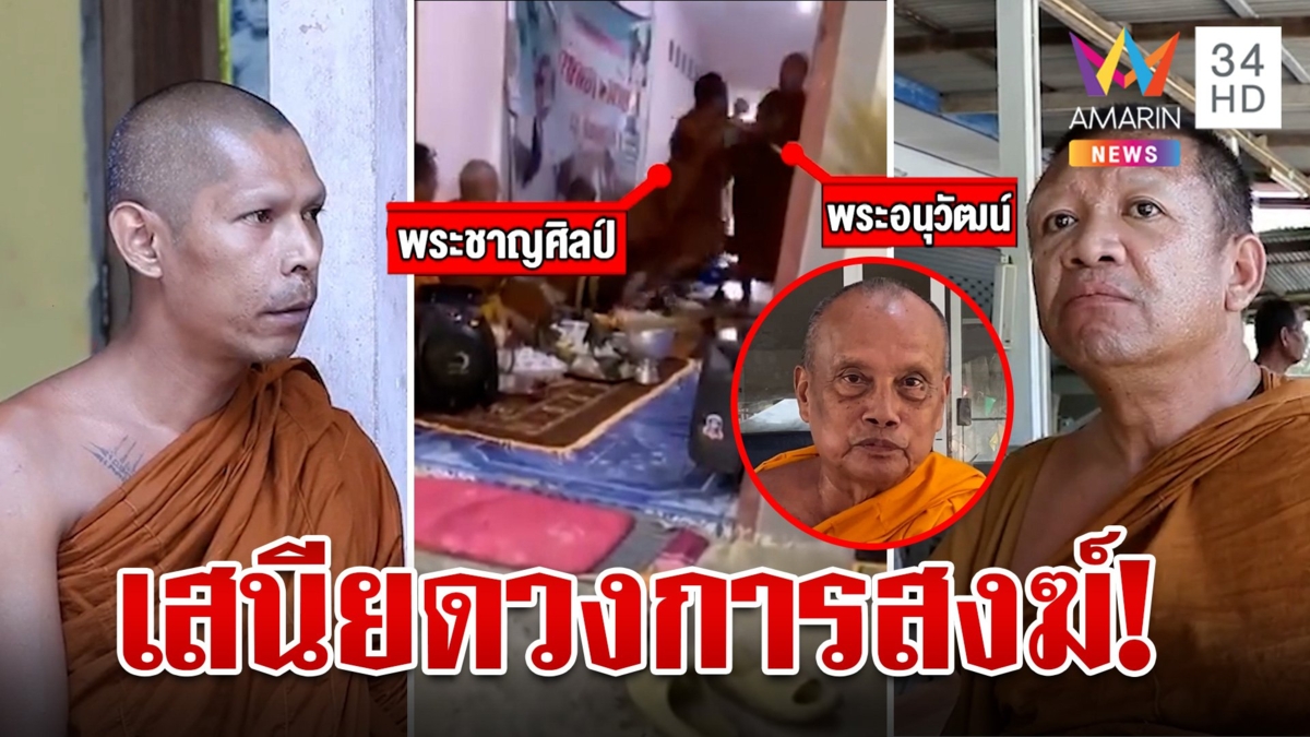 จีวรบินของแทร่! สงฆ์ซัดกันนัวกลางงานบุญ พระพยอมติงเสนียดวงการศาสนา