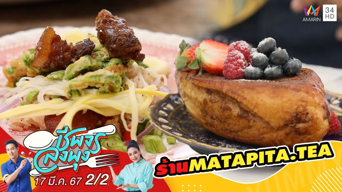 ร้าน MATAPITA.TEA