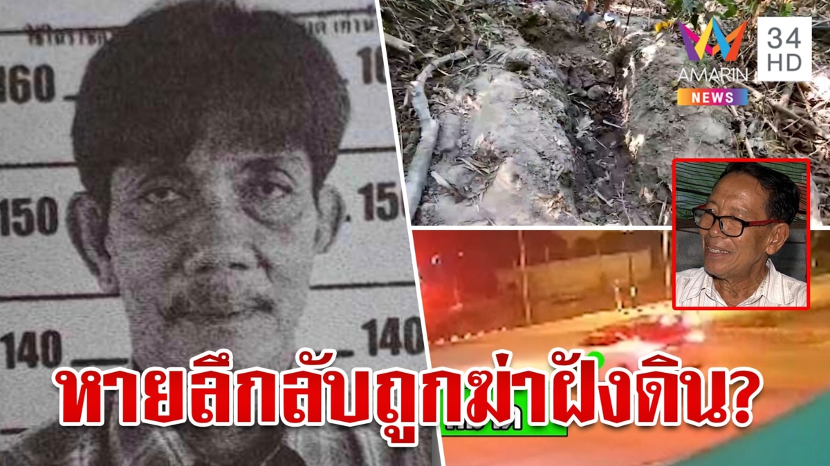 พบเบาะแส "เสี่ยหมาด" หายปริศนาร่วมเดือน ตร.เร่งไขปมหวั่นถูกฆ่าฝังดิน