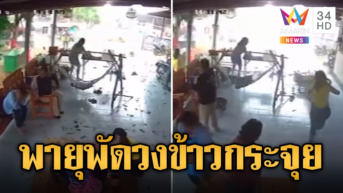 เปิดนาทีพายุพัด กลางวงข้าวเสื่อกระจุย จานกระจาย