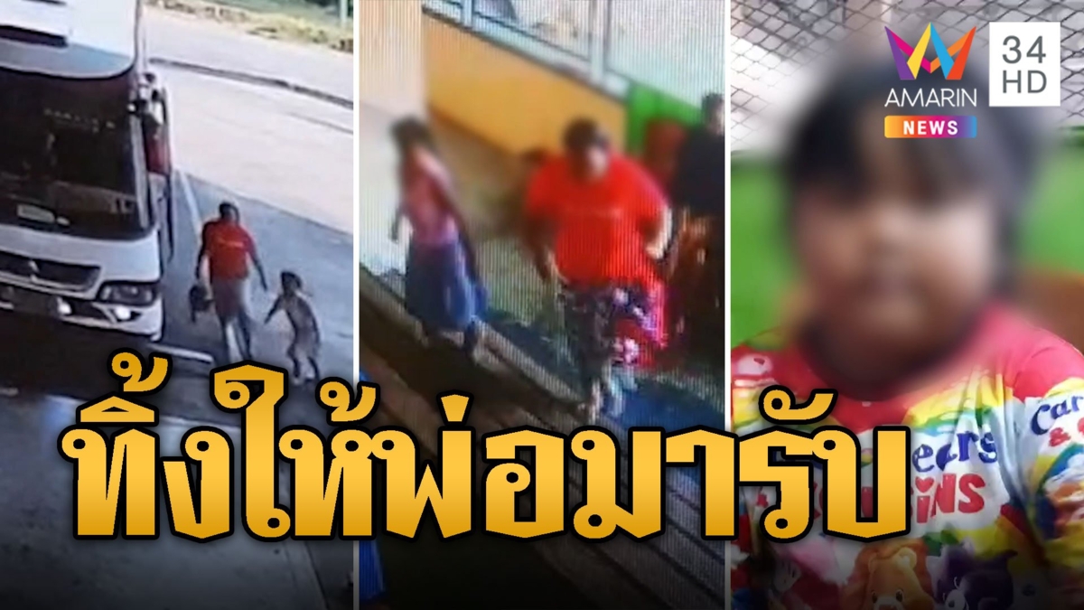 แม่ใจดำ! หิ้วเป้ใบน้อยทิ้งลูกสาว 7 ขวบในบขส.