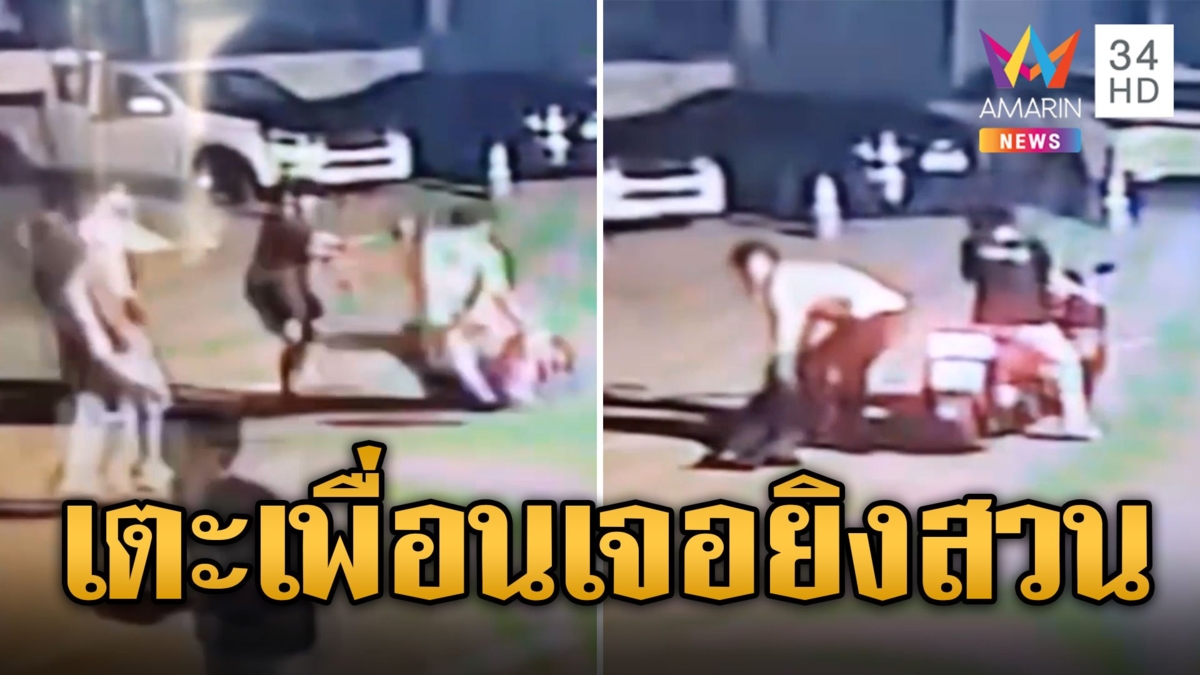 โจ๋ห้าวเตะเพื่อน เจอยิงสวนเจ็บสาหัส