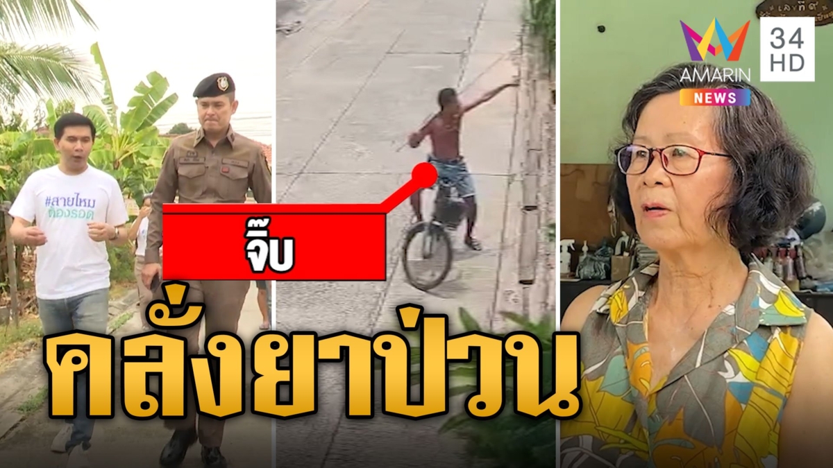 ชาวบ้านผวา 'จิ๊บ ตัวตึง' หลอนยาคลั่งป่วนทั่วหมู่บ้าน
