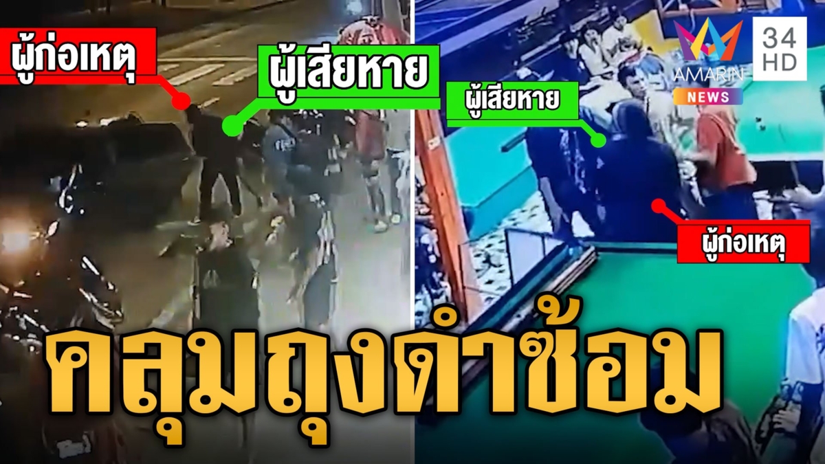 แก๊งชายฉกรรจ์เหิม! อุ้มหนุ่มคลุมถุงดำซ้อมเย้ยกฎหมาย